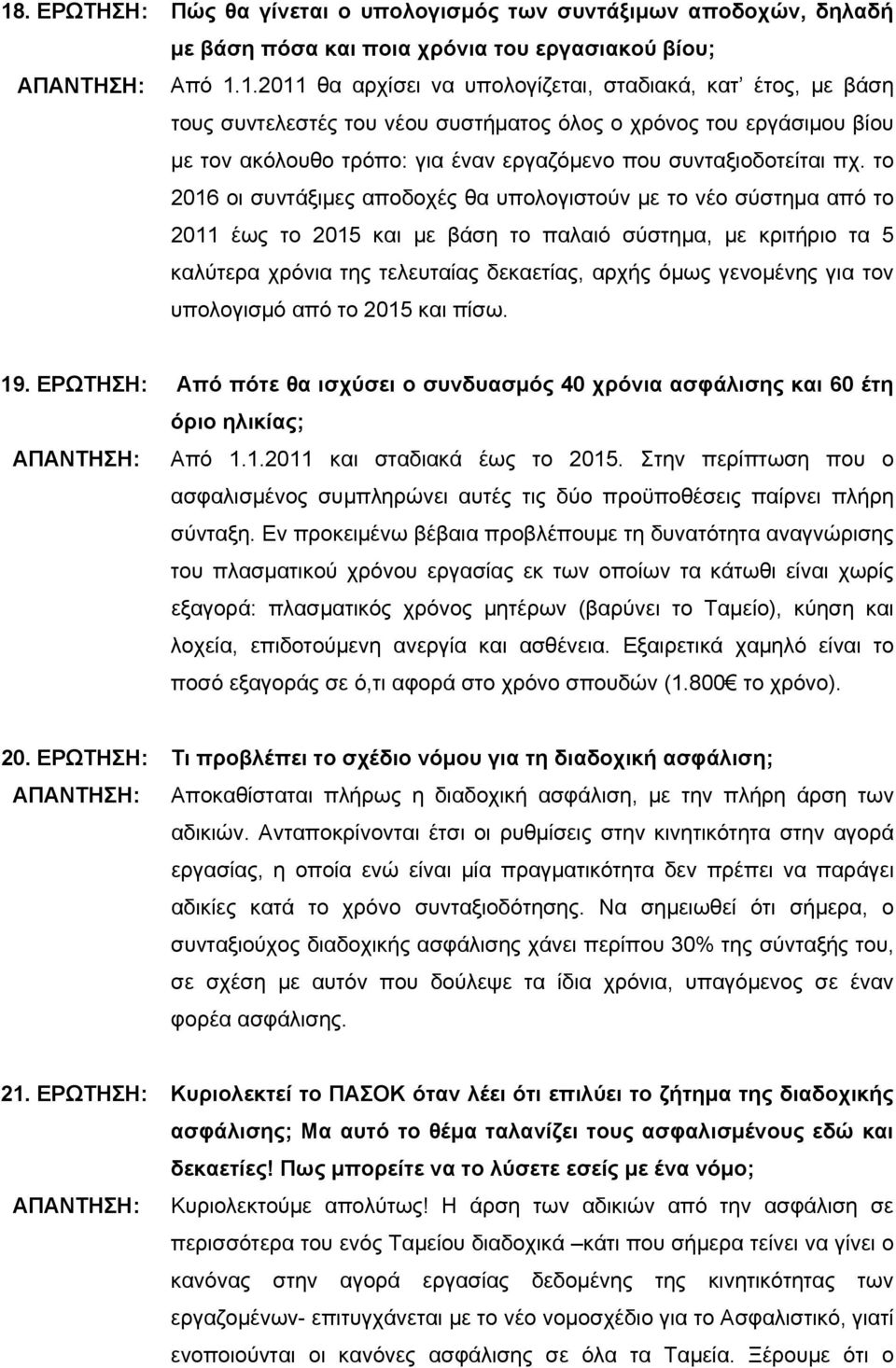 για τον υπολογισμό από το 2015 και πίσω. 19. ΕΡΩΤΗΣΗ: Από πότε θα ισχύσει ο συνδυασμός 40 χρόνια ασφάλισης και 60 έτη όριο ηλικίας; ΑΠΑΝΤΗΣΗ: Από 1.1.2011 και σταδιακά έως το 2015.