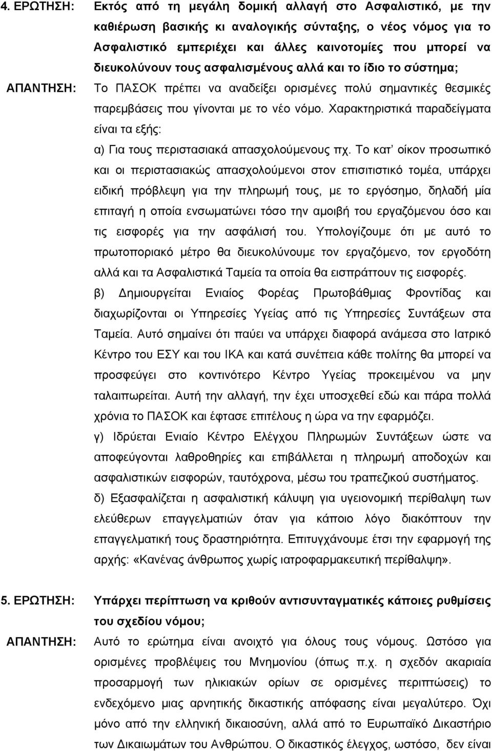 Χαρακτηριστικά παραδείγματα είναι τα εξής: α) Για τους περιστασιακά απασχολούμενους πχ.