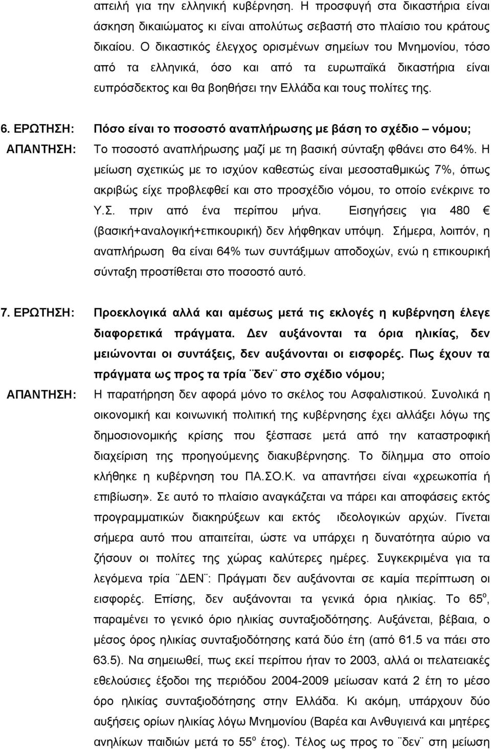 ΕΡΩΤΗΣΗ: Πόσο είναι το ποσοστό αναπλήρωσης με βάση το σχέδιο νόμου; ΑΠΑΝΤΗΣΗ: Το ποσοστό αναπλήρωσης μαζί με τη βασική σύνταξη φθάνει στο 64%.