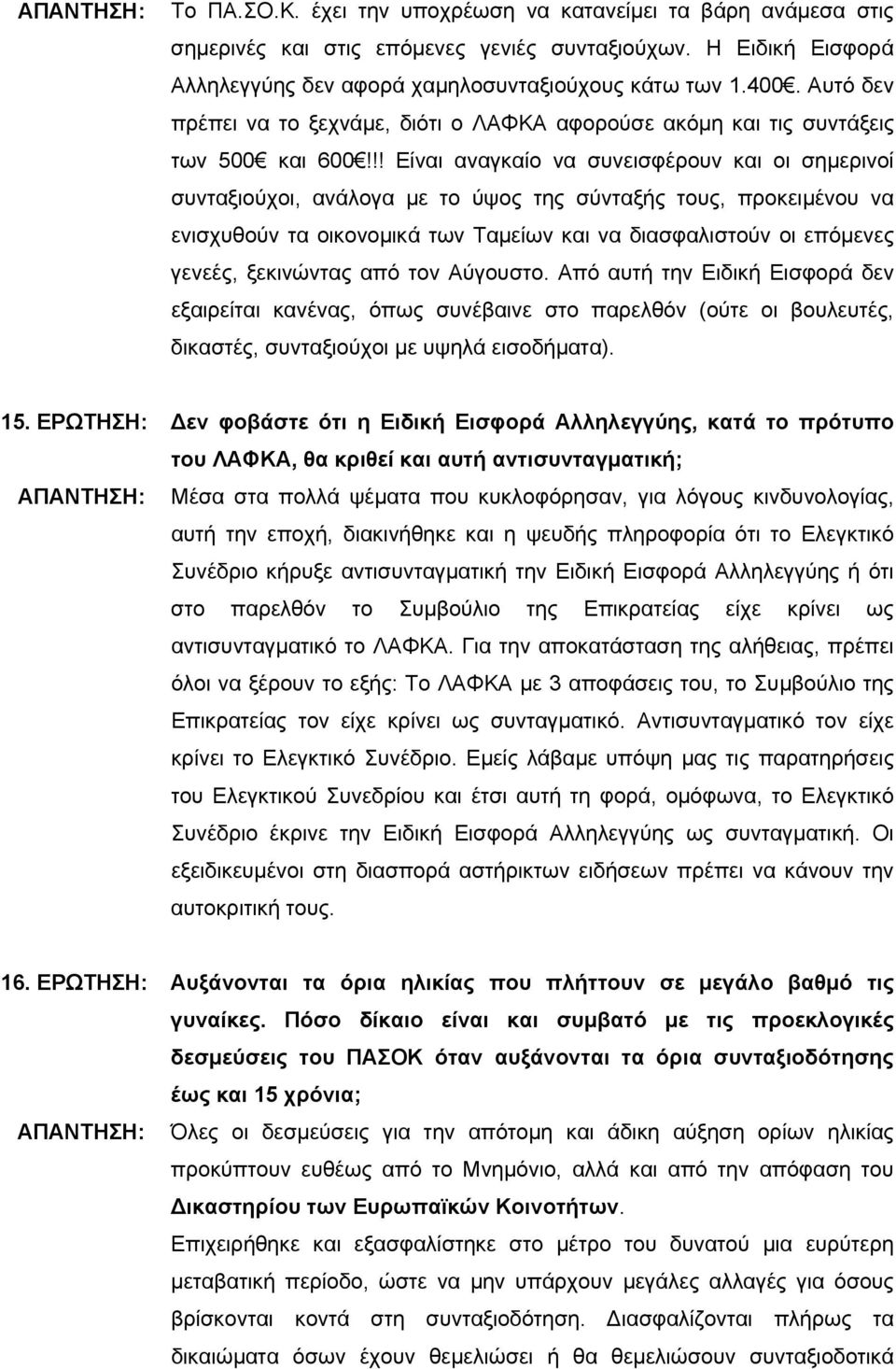 !! Είναι αναγκαίο να συνεισφέρουν και οι σημερινοί συνταξιούχοι, ανάλογα με το ύψος της σύνταξής τους, προκειμένου να ενισχυθούν τα οικονομικά των Ταμείων και να διασφαλιστούν οι επόμενες γενεές,