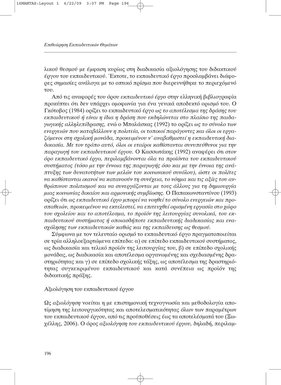 Από τις αναφορές του όρου εκπαιδευτικό έργο στην ελληνική βιβλιογραφία προκύπτει ότι δεν υπάρχει οµοφωνία για ένα γενικά αποδεκτό ορισµό του.