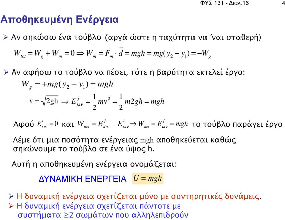 έργο: W g = +mg(y 2 y 1 ) = mgh (αργά ώστε η ταχύτητα να ναι σταθερή) v = 2gh f E "#$ = 1 2 mv2 = 1 m2gh = mgh 2 f ΑφούE "# = 0 καιw net = E "# f $ E "# W net = E "#$ =