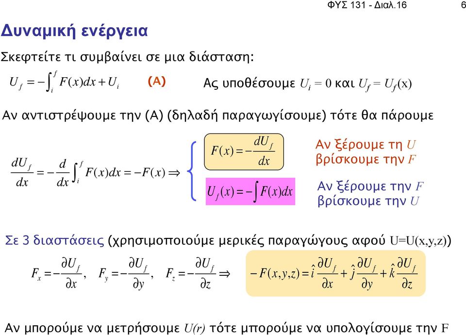 την (Α) (δηλαδή παραγωγίσουμε) τότε θα πάρουμε du f dx = d dx " F(x)dx = F(x) # f F(x) = du f dx U f (x) = " F(x)dx Αν ξέρουμε τη U βρίσκουμε