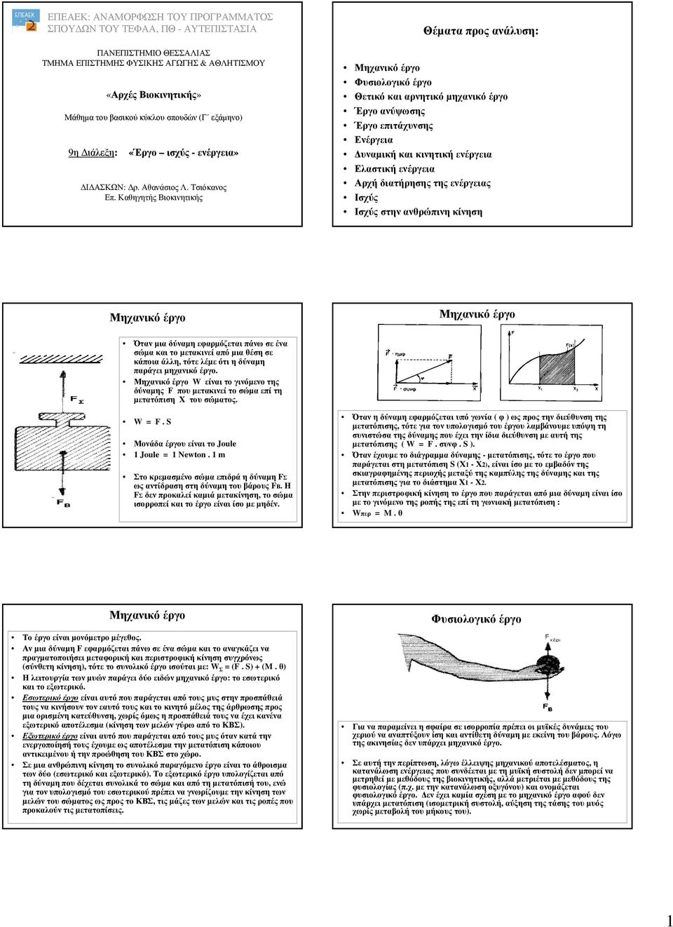 Καθηγητής Βιοκινητικής Θέµατα προς ανάλυση: Φυσιολογικό έργο Θετικό και αρνητικό µηχανικό έργο Έργο ανύψωσης Έργο επιτάχυνσης Ενέργεια υναµική και κινητική ενέργεια Ελαστική ενέργεια Ισχύς Ισχύς στην