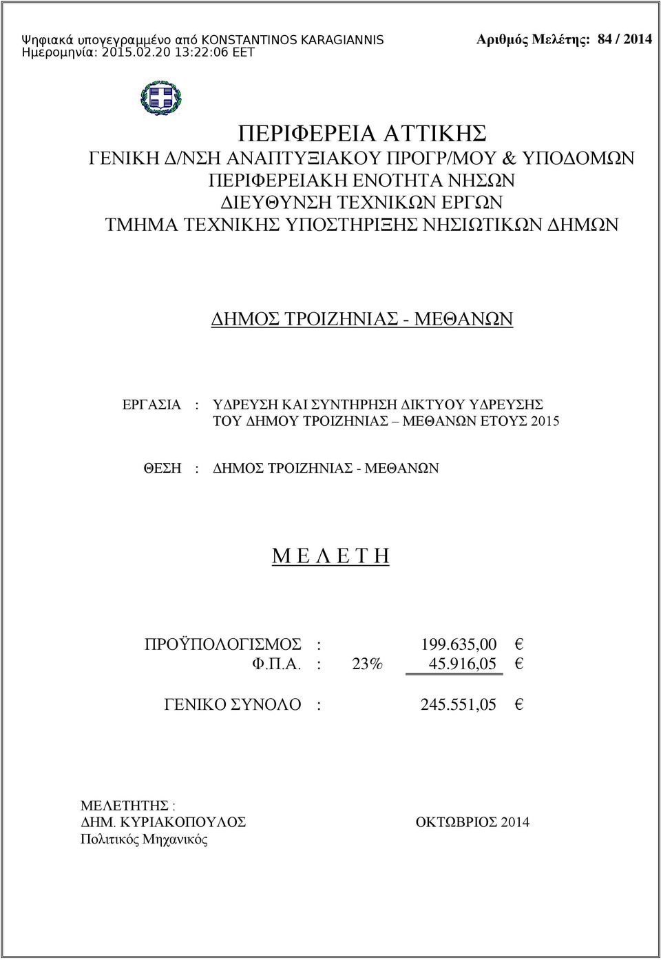 ΣΥΝΤΗΡΗΣΗ ΔΙΚΤΥΟΥ ΥΔΡΕΥΣΗΣ ΤΟΥ ΔΗΜΟΥ ΤΡΟΙΖΗΝΙΑΣ ΜΕΘΑΝΩΝ ΕΤΟΥΣ 2015 ΘΕΣΗ : ΔΗΜΟΣ ΤΡΟΙΖΗΝΙΑΣ - ΜΕΘΑΝΩΝ Μ Ε Λ Ε Τ Η