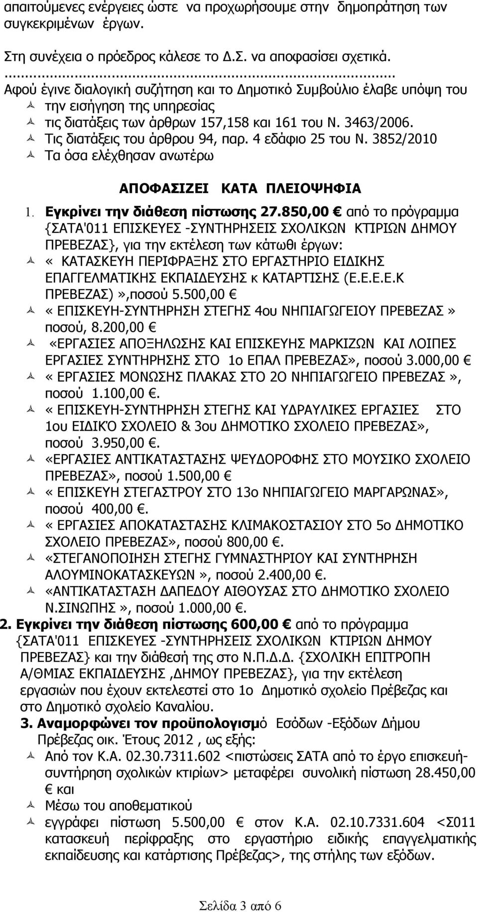 4 εδάφιο 25 του Ν. 3852/2010 Τα όσα ελέχθησαν ανωτέρω ΑΠΟΦΑΣΙΖΕΙ ΚΑΤΑ ΠΛΕΙΟΨΗΦΙΑ 1. Εγκρίνει την διάθεση πίστωσης 27.