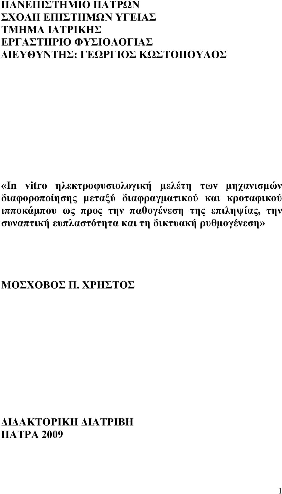 κεηαμύ δηαθξαγκαηηθνύ θαη θξνηαθηθνύ ηππνθάκπνπ σο πξνο ηελ παζνγέλεζε ηεο επηιεςίαο, ηελ