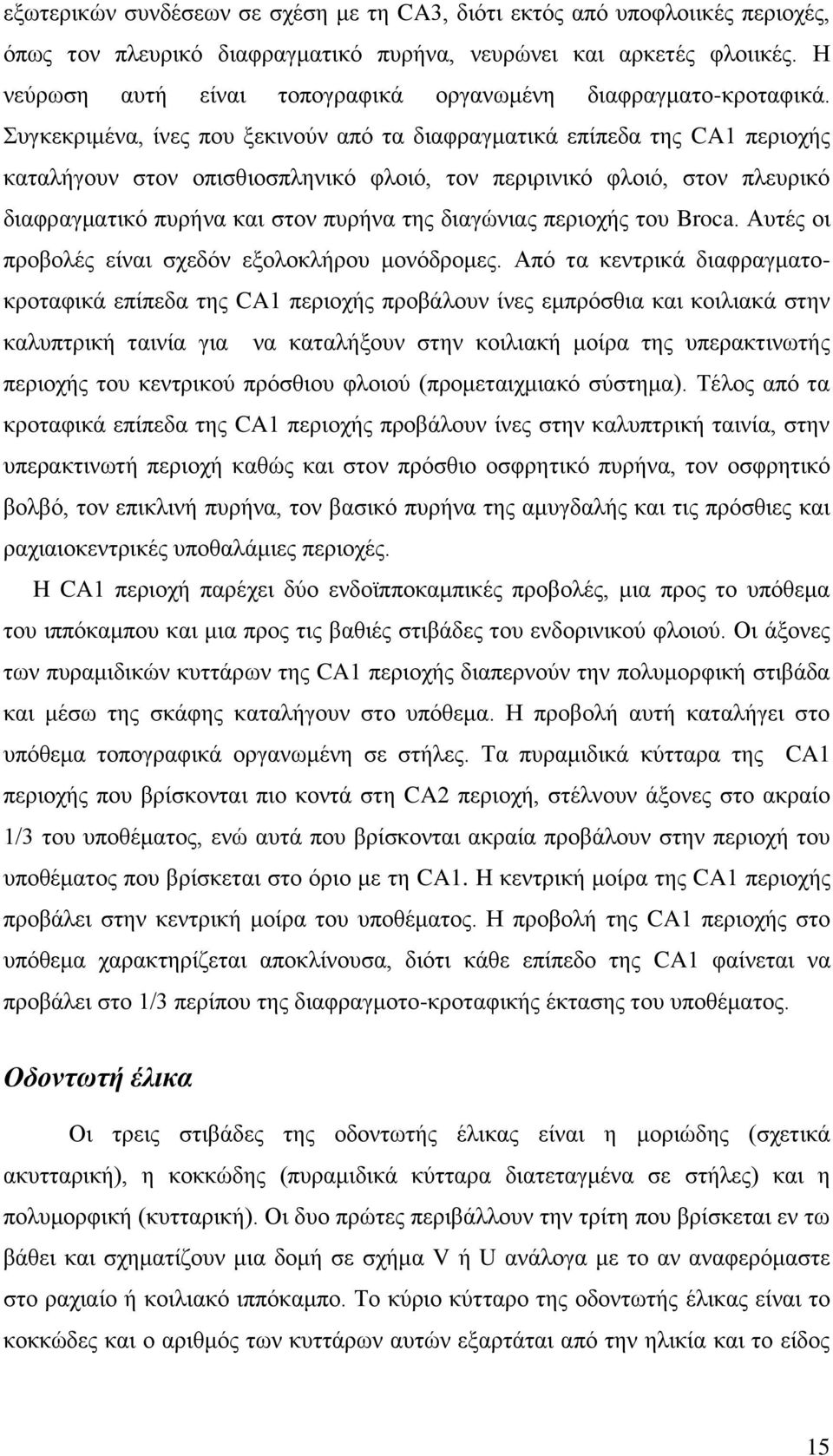 πγθεθξηκέλα, ίλεο πνπ μεθηλνύλ από ηα δηαθξαγκαηηθά επίπεδα ηεο CA1 πεξηνρήο θαηαιήγνπλ ζηνλ νπηζζηνζπιεληθό θινηό, ηνλ πεξηξηληθό θινηό, ζηνλ πιεπξηθό δηαθξαγκαηηθό ππξήλα θαη ζηνλ ππξήλα ηεο