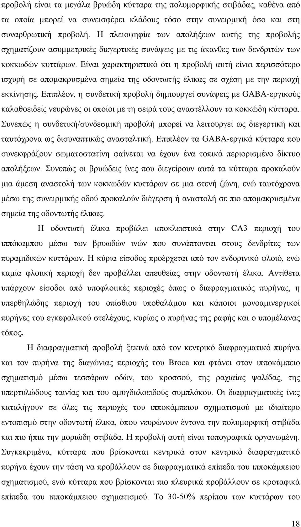Δίλαη ραξαθηεξηζηηθό όηη ε πξνβνιή απηή είλαη πεξηζζόηεξν ηζρπξή ζε απνκαθξπζκέλα ζεκεία ηεο νδνλησηήο έιηθαο ζε ζρέζε κε ηελ πεξηνρή εθθίλεζεο.