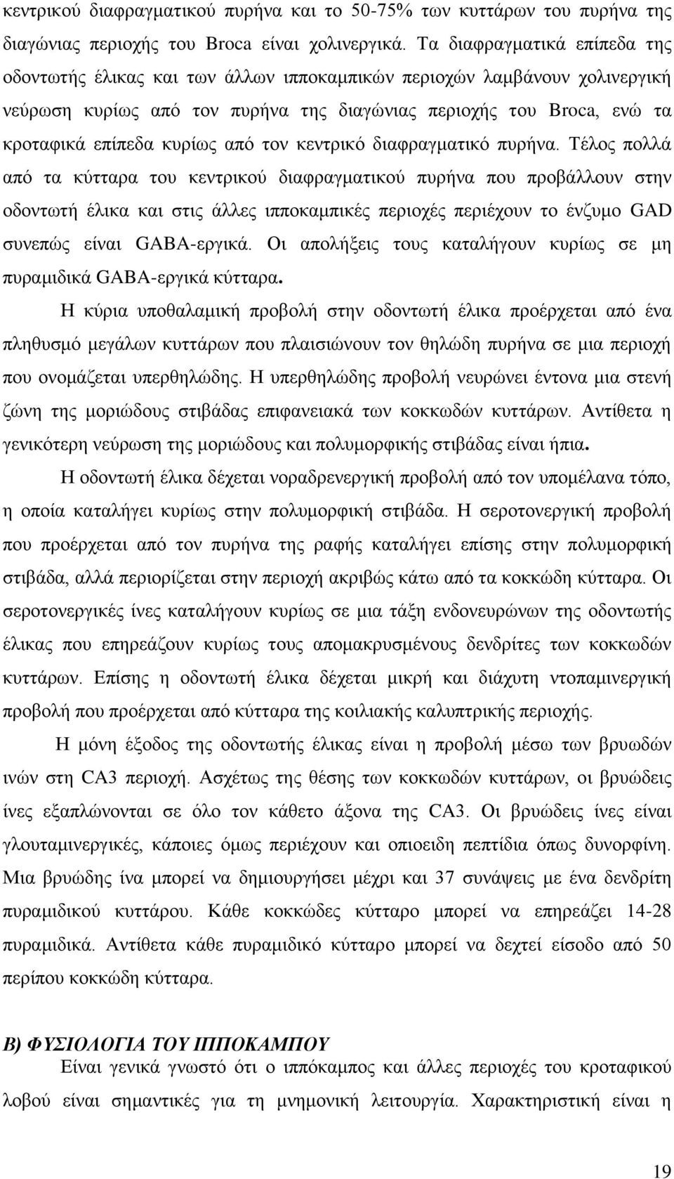 από ηνλ θεληξηθό δηαθξαγκαηηθό ππξήλα.