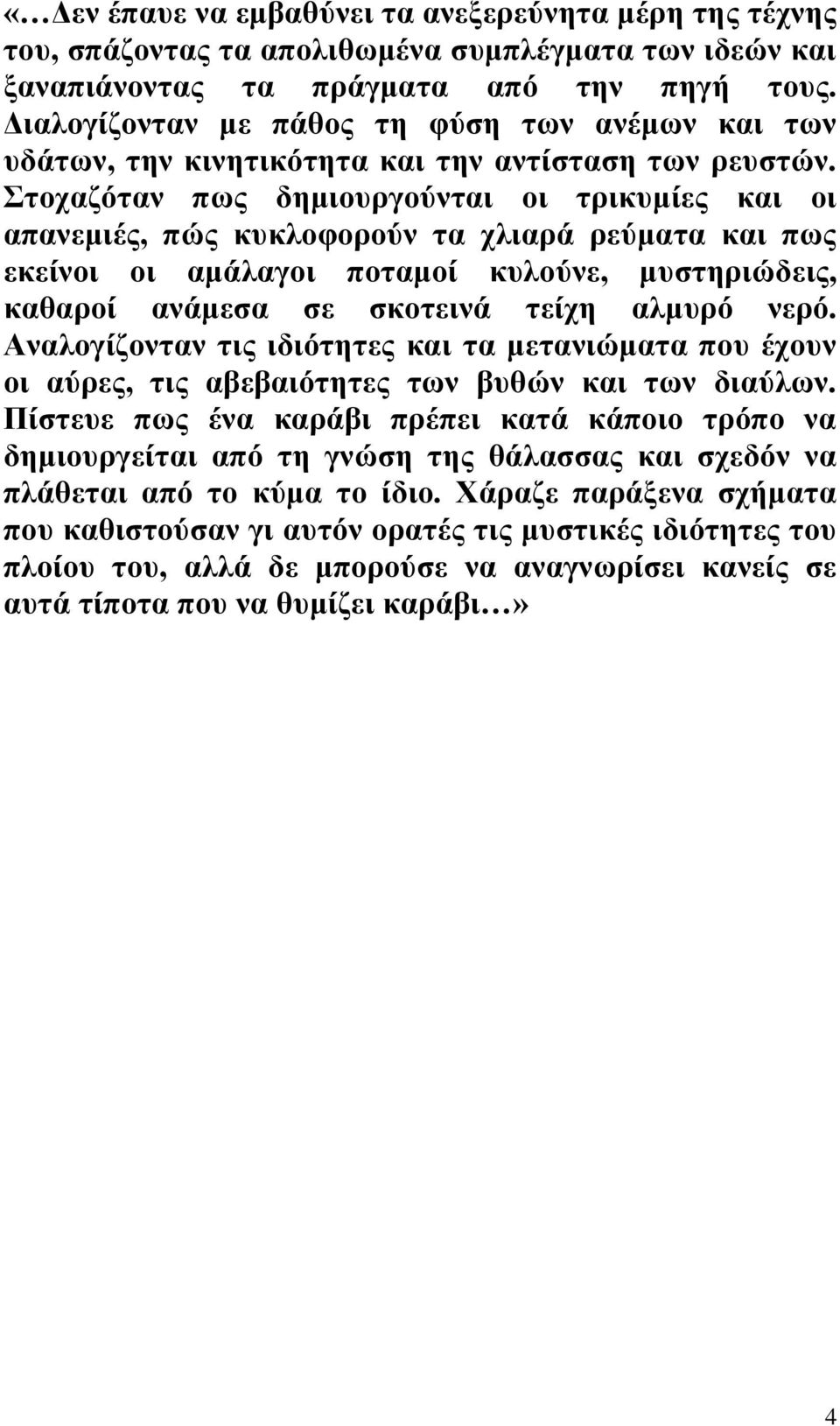 ηνραδόηαλ πσο δεκηνπξγνύληαη νη ηξηθπκίεο θαη νη απαλεκηέο, πώο θπθινθνξνύλ ηα ριηαξά ξεύκαηα θαη πσο εθείλνη νη ακάιαγνη πνηακνί θπινύλε, κπζηεξηώδεηο, θαζαξνί αλάκεζα ζε ζθνηεηλά ηείρε αικπξό λεξό.