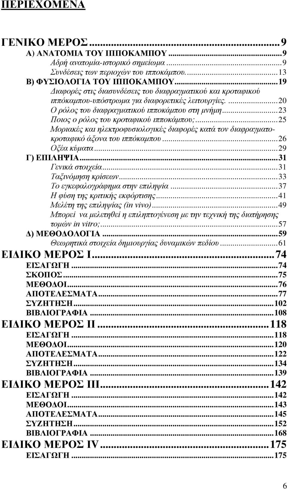 .. 23 Πνηνο ν ξόινο ηνπ θξνηαθηθνύ ηππνθάκπνπ;... 25 Μνξηαθέο θαη ειεθηξνθπζηνινγηθέο δηαθνξέο θαηά ηνλ δηαθξαγκαηνθξνηαθηθό άμνλα ηνπ ηππόθακπνπ... 26 Ομέα θύκαηα... 29 Γ) EΠΗΛΖΦΗΑ.