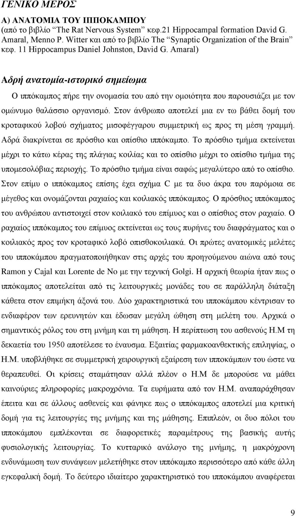 ηνλ άλζξσπν απνηειεί κηα ελ ησ βάζεη δνκή ηνπ θξνηαθηθνύ ινβνύ ζρήκαηνο κηζνθέγγαξνπ ζπκκεηξηθή σο πξνο ηε κέζε γξακκή. Αδξά δηαθξίλεηαη ζε πξόζζην θαη νπίζζην ηππόθακπν.
