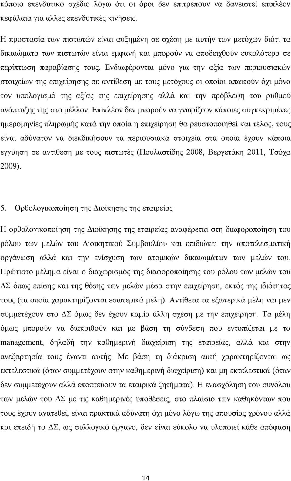 Δλδηαθέξνληαη κφλν γηα ηελ αμία ησλ πεξηνπζηαθψλ ζηνηρείσλ ηεο επηρείξεζεο ζε αληίζεζε κε ηνπο κεηφρνπο νη νπνίνη απαηηνχλ φρη κφλν ηνλ ππνινγηζκφ ηεο αμίαο ηεο επηρείξεζεο αιιά θαη ηελ πξφβιεςε ηνπ