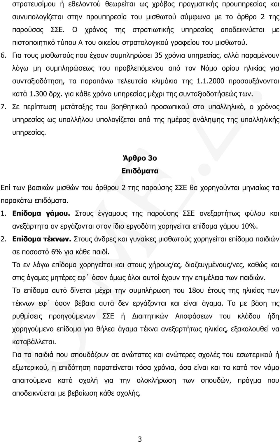 Για τους µισθωτούς που έχουν συµπληρώσει 35 χρόνια υπηρεσίας, αλλά παραµένουν λόγω µη συµπληρώσεως του προβλεπόµενου από τον Νόµο ορίου ηλικίας για συνταξιοδότηση, τα παραπάνω τελευταία κλιµάκια της