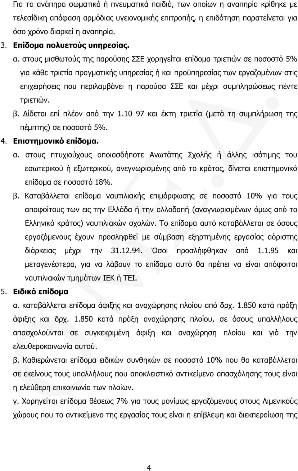 στους µισθωτούς της παρούσης ΣΣΕ χορηγείται επίδοµα τριετιών σε ποσοστό 5% για κάθε τριετία πραγµατικής υπηρεσίας ή και προϋπηρεσίας των εργαζοµένων στις επιχειρήσεις που περιλαµβάνει η παρούσα ΣΣΕ