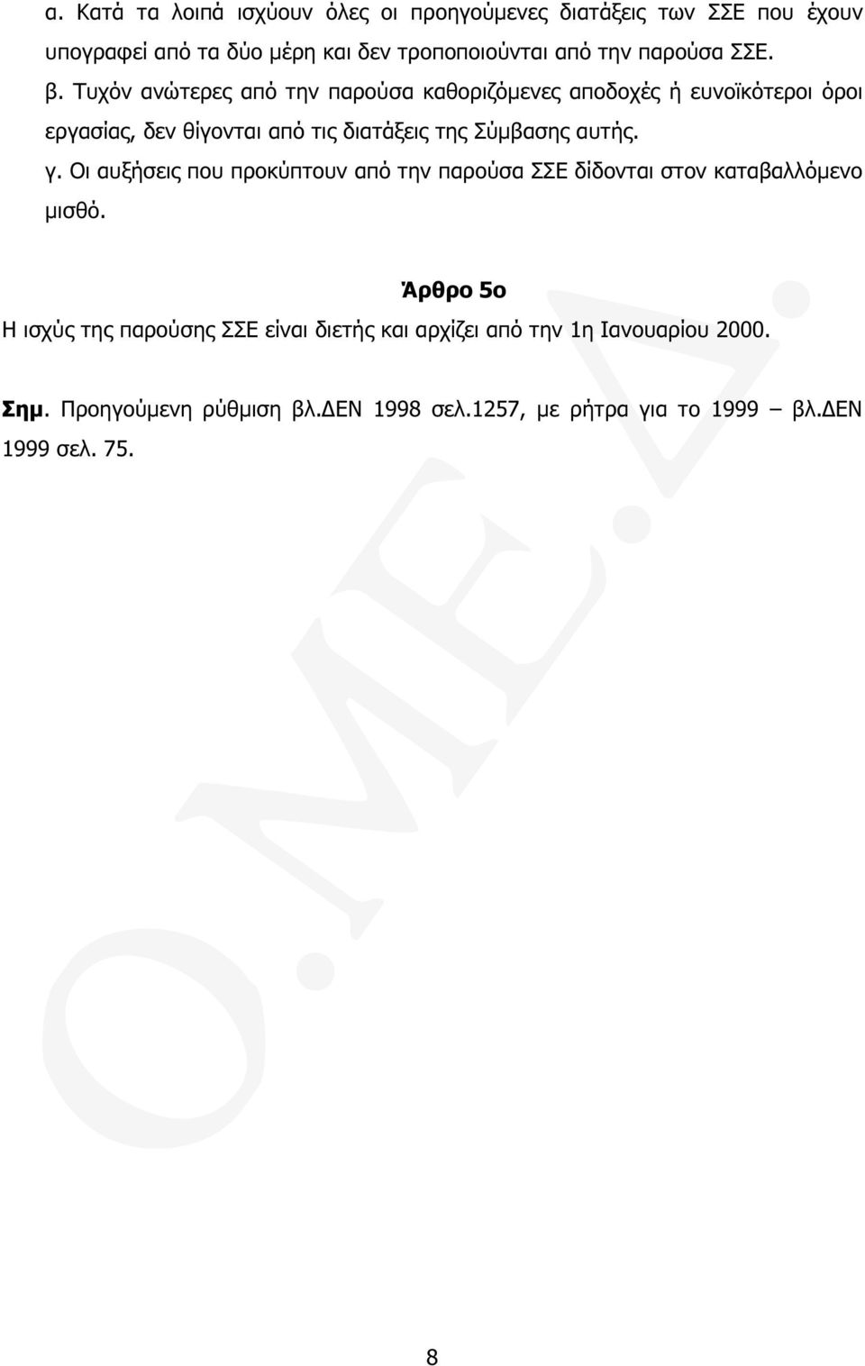 Τυχόν ανώτερες από την παρούσα καθοριζόµενες αποδοχές ή ευνοϊκότεροι όροι εργασίας, δεν θίγονται από τις διατάξεις της Σύµβασης αυτής.