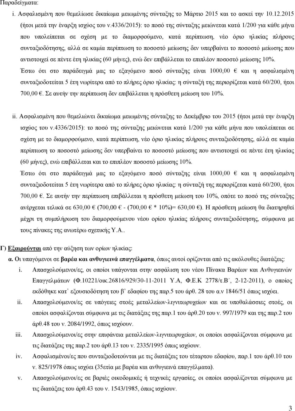 ποσοστό μείωσης δεν υπερβαίνει το ποσοστό μείωσης που αντιστοιχεί σε πέντε έτη ηλικίας (60 μήνες), ενώ δεν επιβάλλεται το επιπλέον ποσοστό μείωσης 10%.