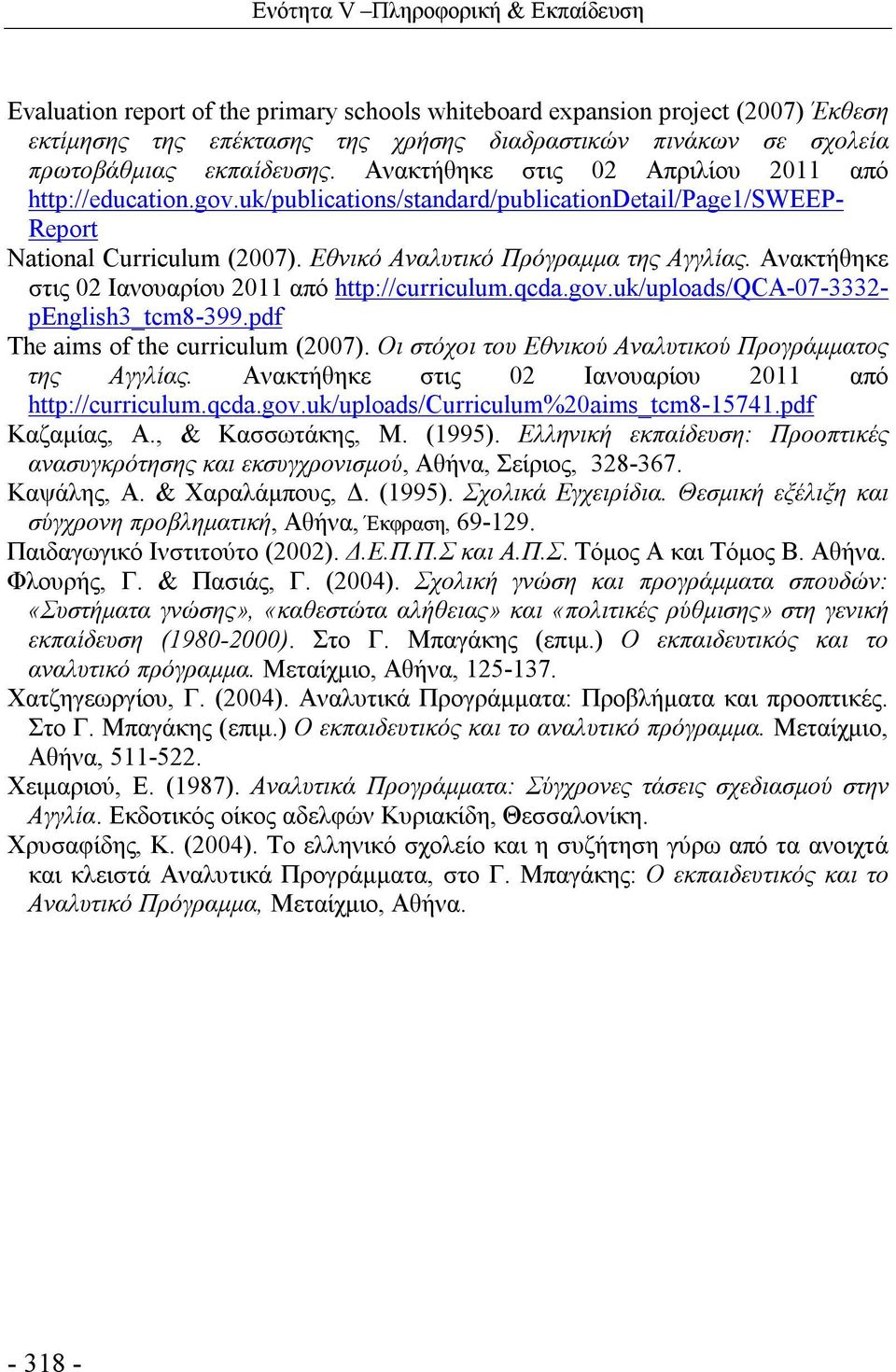 Εθνικό Αναλυτικό Πρόγραμμα της Αγγλίας. Ανακτήθηκε στις 02 Ιανουαρίου 2011 από http://curriculum.qcda.gov.uk/uploads/qca-07-3332- penglish3_tcm8-399.pdf The aims of the curriculum (2007).