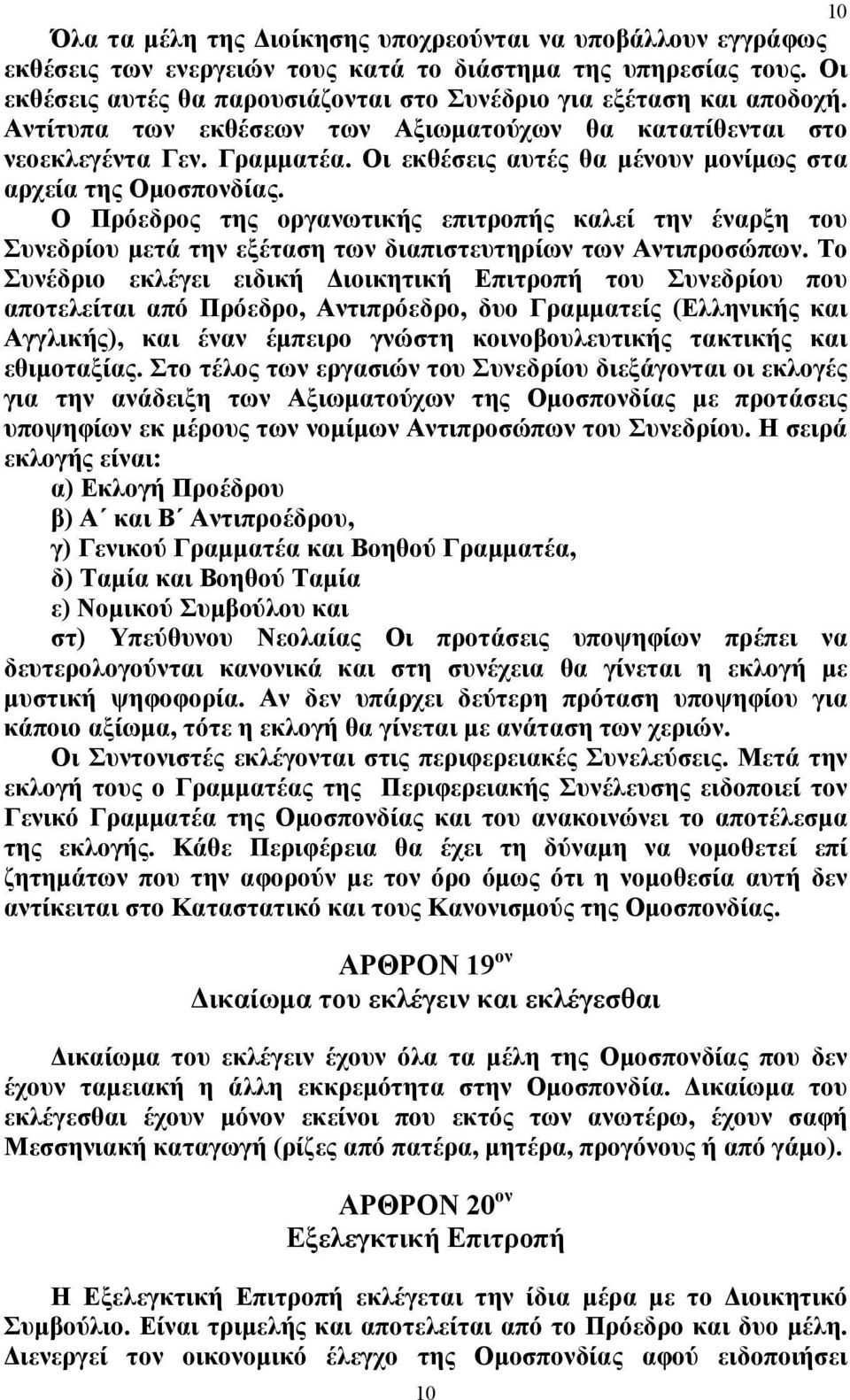 Ο Πρόεδρος της οργανωτικής επιτροπής καλεί την έναρξη του Συνεδρίου μετά την εξέταση των διαπιστευτηρίων των Αντιπροσώπων.