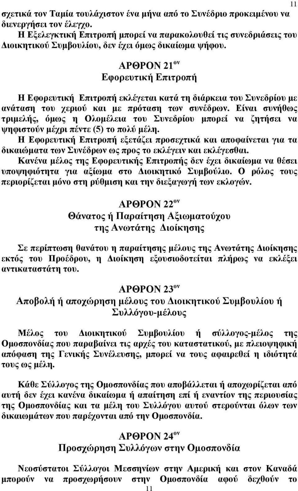 ΑΡΘΡΟΝ 21 ον Εφορευτική Επιτροπή Η Εφορευτική Επιτροπή εκλέγεται κατά τη διάρκεια του Συνεδρίου με ανάταση του χεριού και με πρόταση των συνέδρων.
