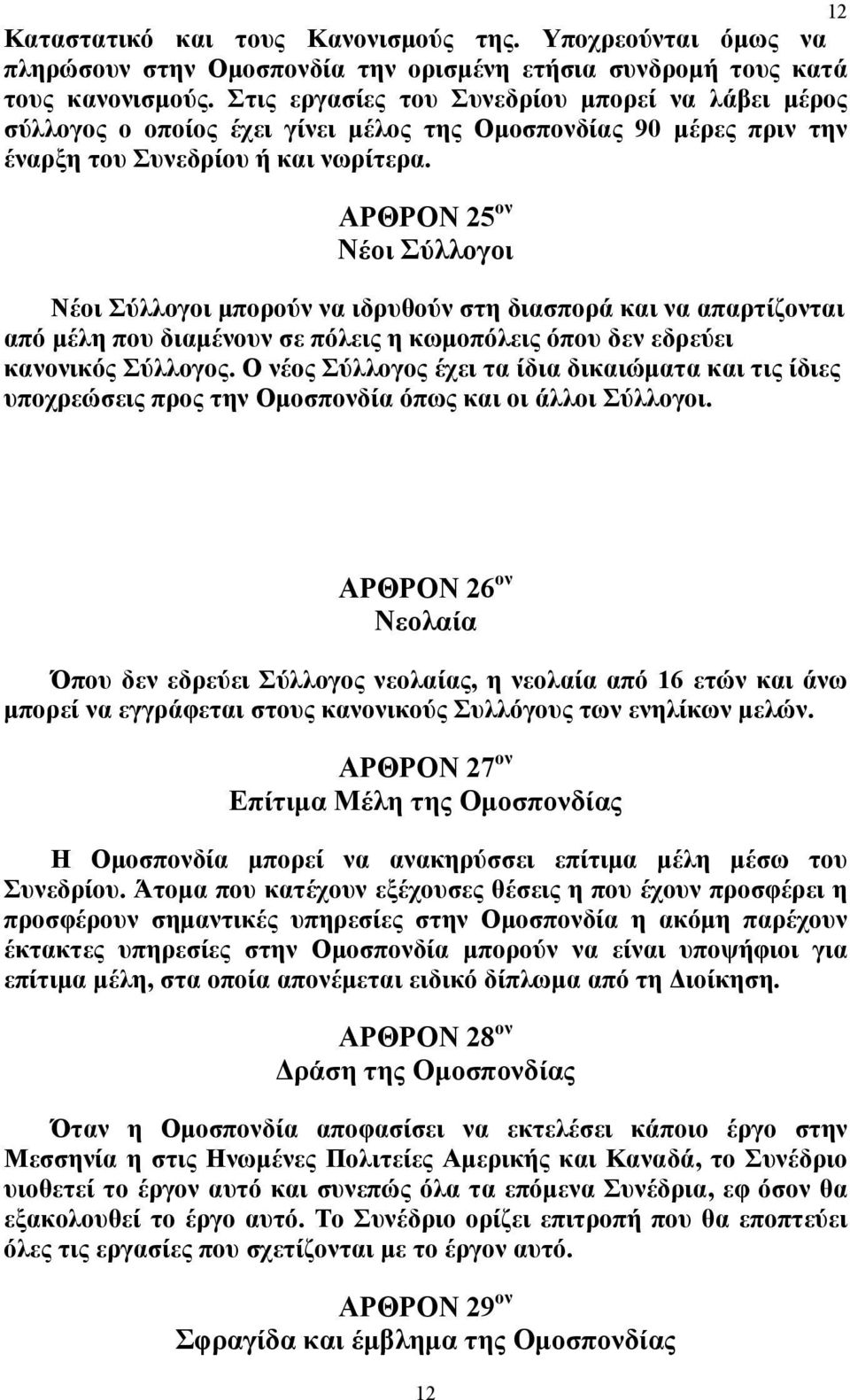 ΑΡΘΡΟΝ 25 ον Νέοι Σύλλογοι Νέοι Σύλλογοι μπορούν να ιδρυθούν στη διασπορά και να απαρτίζονται από μέλη που διαμένουν σε πόλεις η κωμοπόλεις όπου δεν εδρεύει κανονικός Σύλλογος.