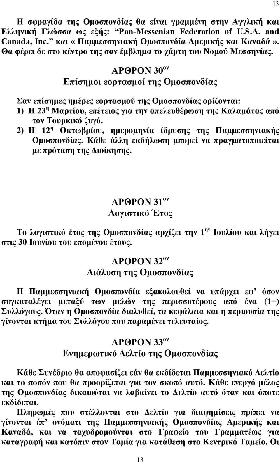 ΑΡΘΡΟΝ 30 ον Επίσημοι εορτασμοί της Ομοσπονδίας Σαν επίσημες ημέρες εορτασμού της Ομοσπονδίας ορίζονται: 1) Η 23 η Μαρτίου, επέτειος για την απελευθέρωση της Καλαμάτας από τον Τουρκικό ζυγό.