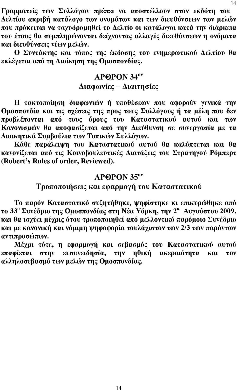 Ο Συντάκτης και τόπος της έκδοσης του ενημερωτικού Δελτίου θα εκλέγεται από τη Διοίκηση της Ομοσπονδίας.