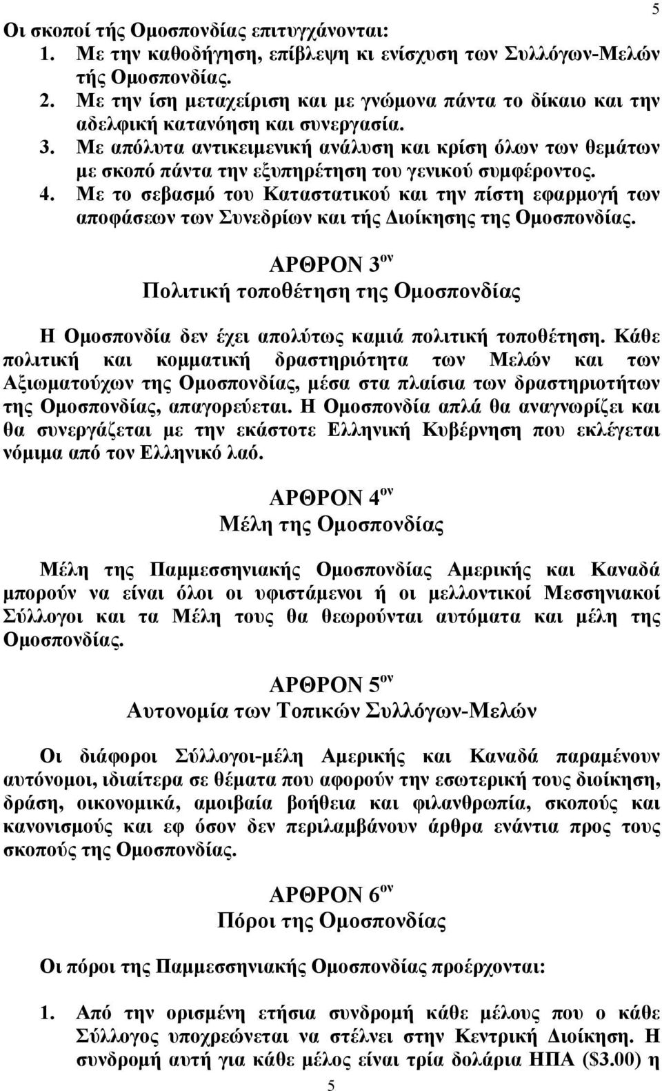 Με απόλυτα αντικειμενική ανάλυση και κρίση όλων των θεμάτων με σκοπό πάντα την εξυπηρέτηση του γενικού συμφέροντος. 4.