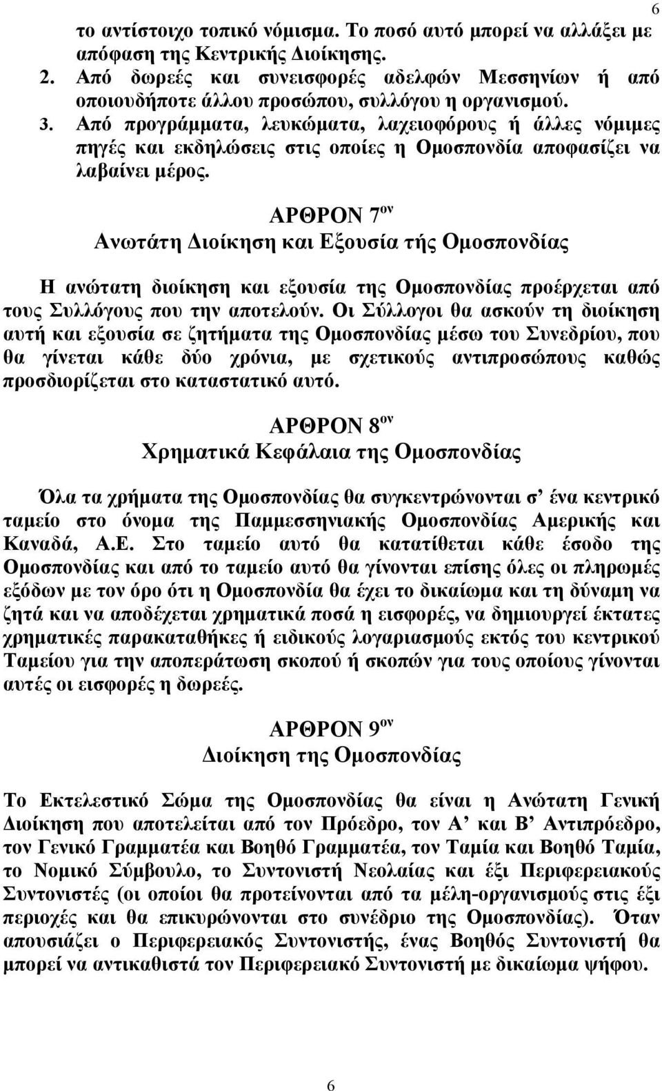 Από προγράμματα, λευκώματα, λαχειοφόρους ή άλλες νόμιμες πηγές και εκδηλώσεις στις οποίες η Ομοσπονδία αποφασίζει να λαβαίνει μέρος.