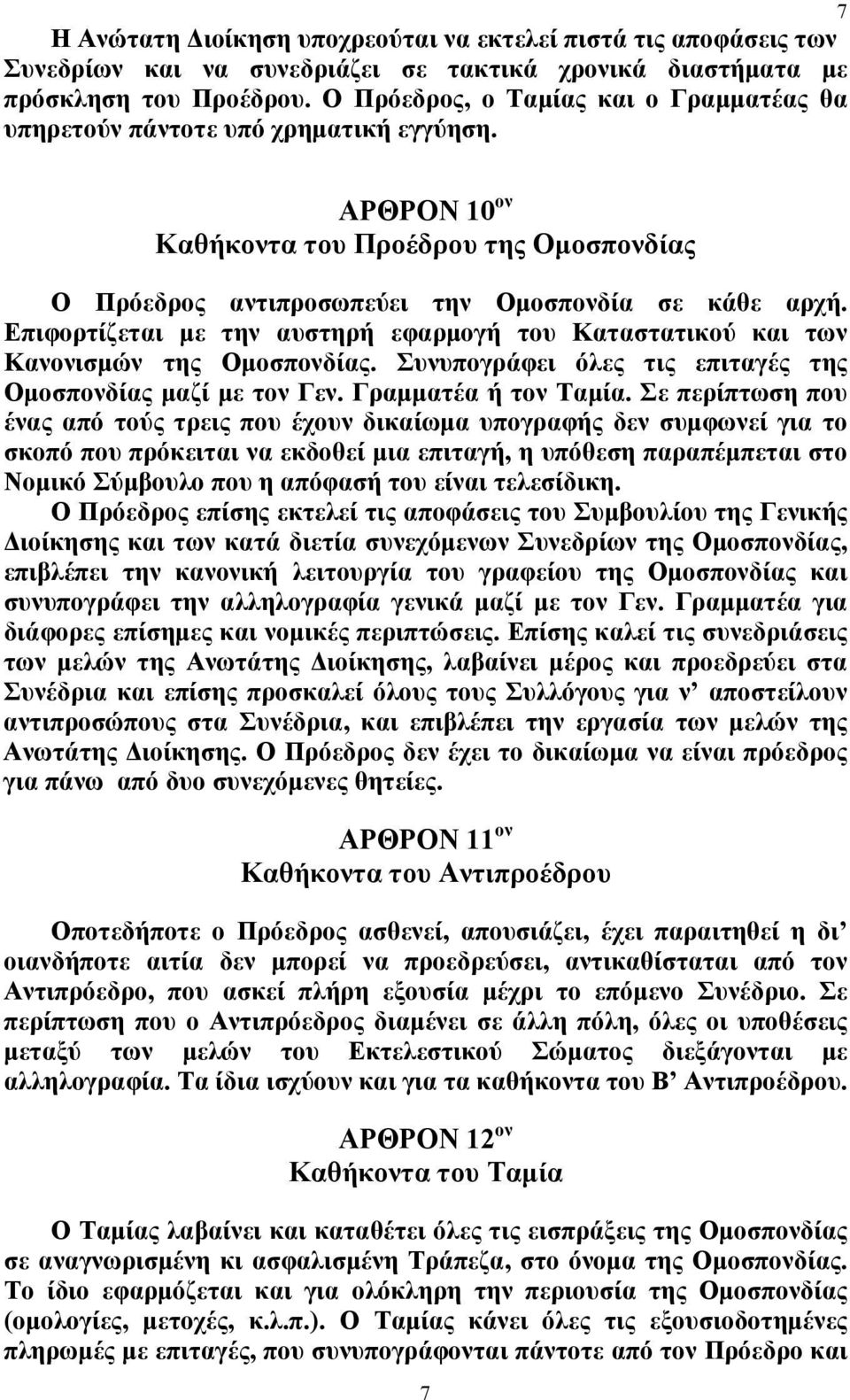 Επιφορτίζεται με την αυστηρή εφαρμογή του Καταστατικού και των Κανονισμών της Ομοσπονδίας. Συνυπογράφει όλες τις επιταγές της Ομοσπονδίας μαζί με τον Γεν. Γραμματέα ή τον Ταμία.