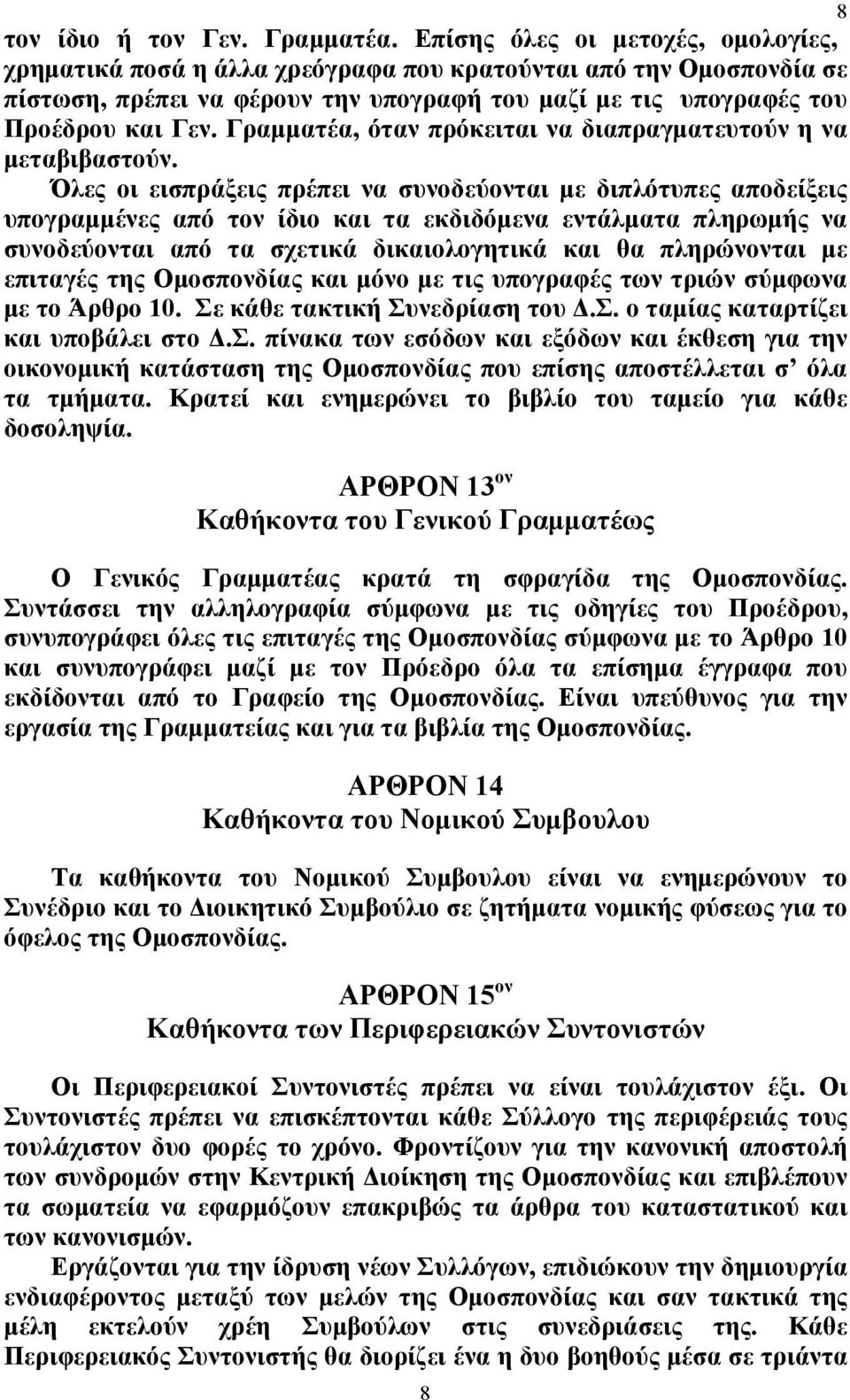 Γραμματέα, όταν πρόκειται να διαπραγματευτούν η να μεταβιβαστούν.
