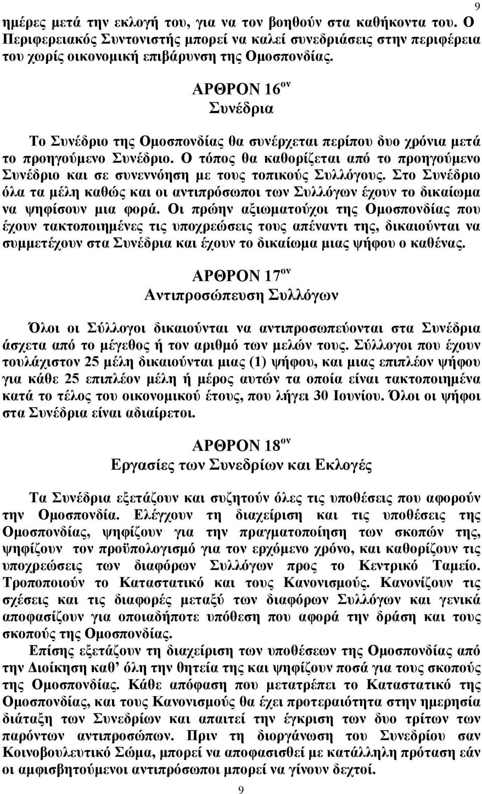 Ο τόπος θα καθορίζεται από το προηγούμενο Συνέδριο και σε συνεννόηση με τους τοπικούς Συλλόγους. Στο Συνέδριο όλα τα μέλη καθώς και οι αντιπρόσωποι των Συλλόγων έχουν το δικαίωμα να ψηφίσουν μια φορά.