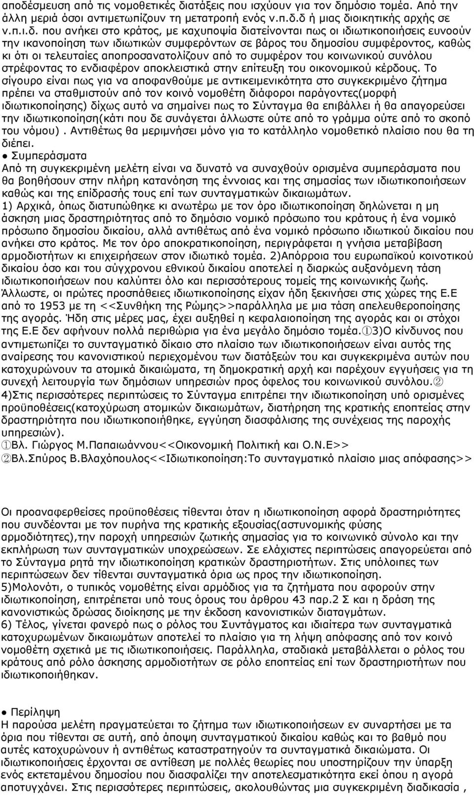 συμφέρον του κοινωνικού συνόλου στρέφοντας το ενδιαφέρον αποκλειστικά στην επίτευξη του οικονομικού κέρδους.