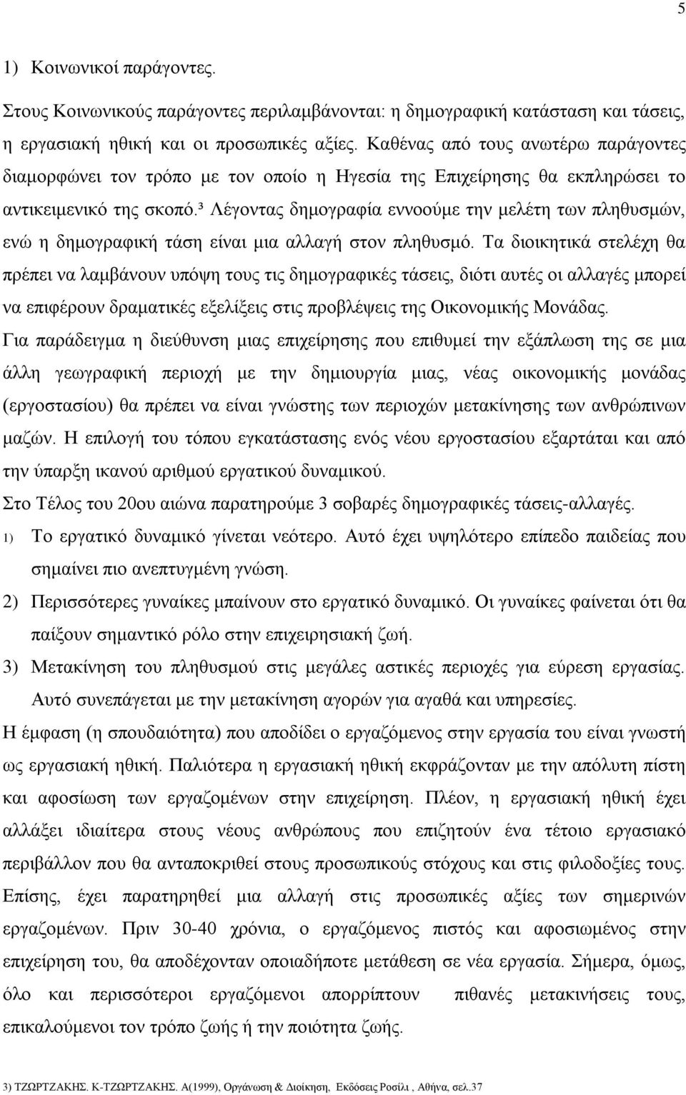 ³ Λέγοντας δημογραφία εννοούμε την μελέτη των πληθυσμών, ενώ η δημογραφική τάση είναι μια αλλαγή στον πληθυσμό.