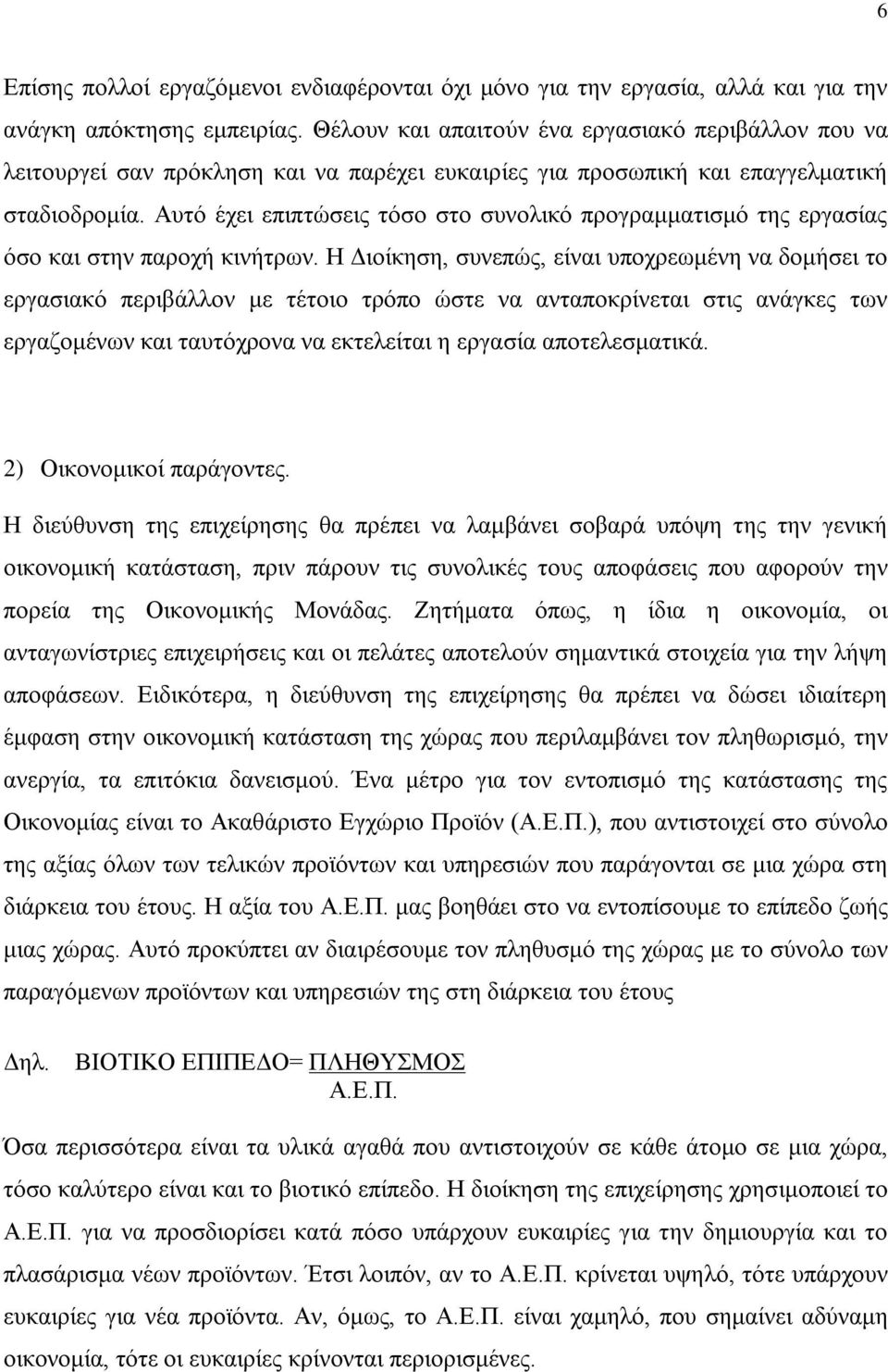 Αυτό έχει επιπτώσεις τόσο στο συνολικό προγραμματισμό της εργασίας όσο και στην παροχή κινήτρων.