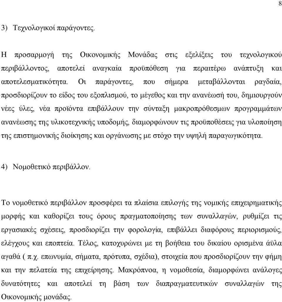 προγραμμάτων ανανέωσης της υλικοτεχνικής υποδομής, διαμορφώνουν τις προϋποθέσεις για υλοποίηση της επιστημονικής διοίκησης και οργάνωσης με στόχο την υψηλή παραγωγικότητα. 4) Νομοθετικό περιβάλλον.