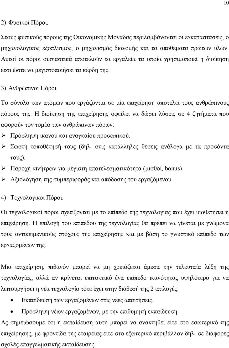 Το σύνολο των ατόμων που εργάζονται σε μία επιχείρηση αποτελεί τους ανθρώπινους πόρους της.