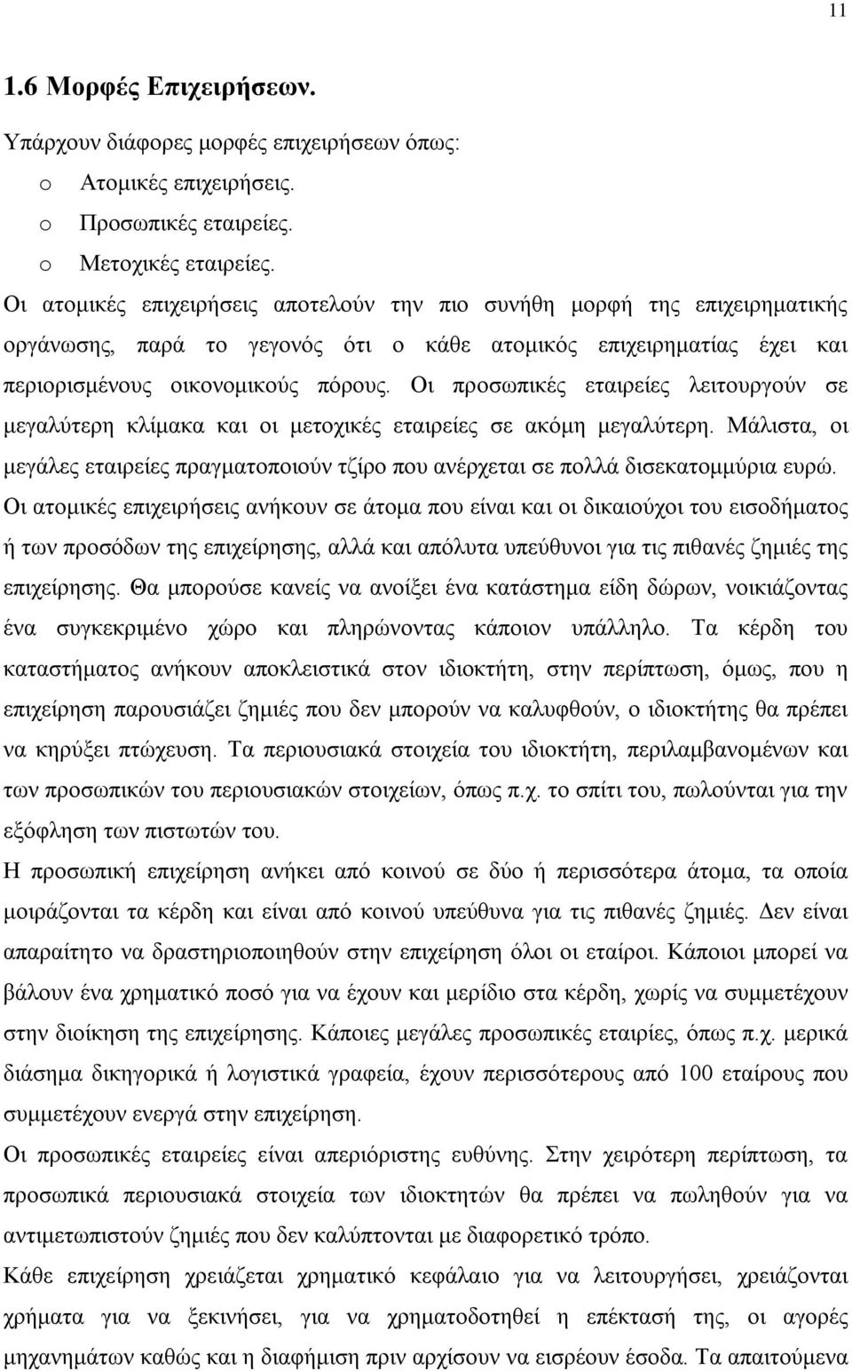 Οι προσωπικές εταιρείες λειτουργούν σε μεγαλύτερη κλίμακα και οι μετοχικές εταιρείες σε ακόμη μεγαλύτερη. Μάλιστα, οι μεγάλες εταιρείες πραγματοποιούν τζίρο που ανέρχεται σε πολλά δισεκατομμύρια ευρώ.