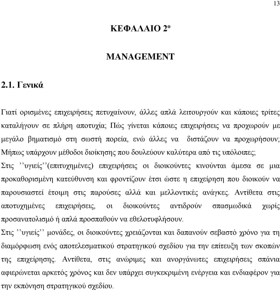 διοικούντες κινούνται άμεσα σε μια προκαθορισμένη κατεύθυνση και φροντίζουν έτσι ώστε η επιχείρηση που διοικούν να παρουσιαστεί έτοιμη στις παρούσες αλλά και μελλοντικές ανάγκες.