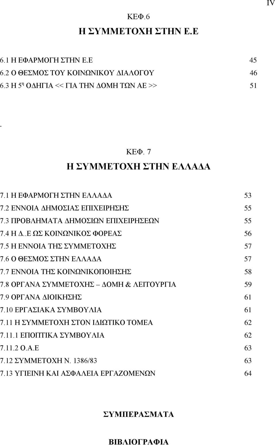 5 Η ΕΝΝΟΙΑ ΤΗΣ ΣΥΜΜΕΤΟΧΗΣ 57 7.6 Ο ΘΕΣΜΟΣ ΣΤΗΝ ΕΛΛΑΔΑ 57 7.7 ΕΝΝΟΙΑ ΤΗΣ ΚΟΙΝΩΝΙΚΟΠΟΙΗΣΗΣ 58 7.8 ΟΡΓΑΝΑ ΣΥΜΜΕΤΟΧΗΣ ΔΟΜΗ & ΛΕΙΤΟΥΡΓΙΑ 59 7.9 ΟΡΓΑΝΑ ΔΙΟΙΚΗΣΗΣ 61 7.