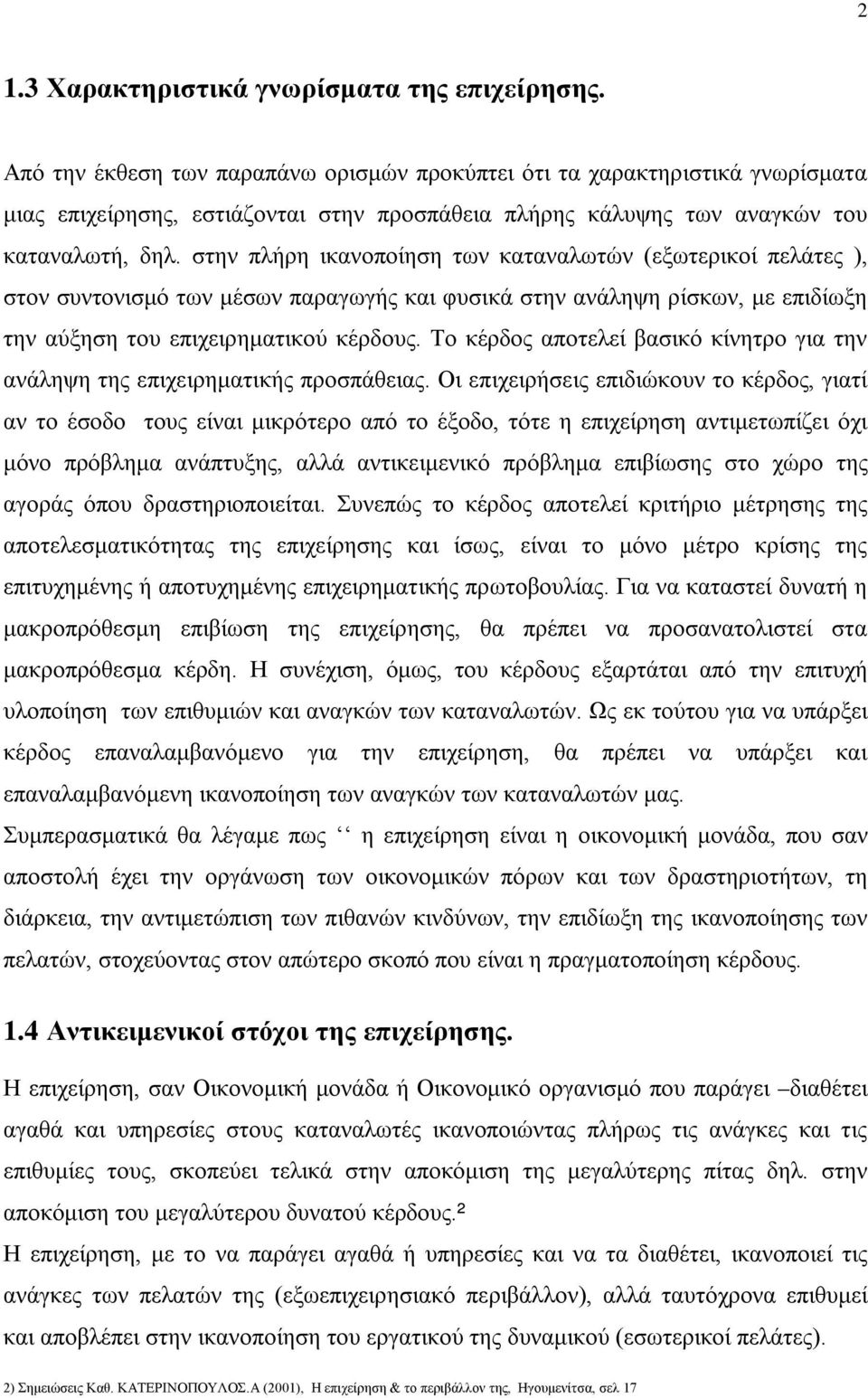 στην πλήρη ικανοποίηση των καταναλωτών (εξωτερικοί πελάτες ), στον συντονισμό των μέσων παραγωγής και φυσικά στην ανάληψη ρίσκων, με επιδίωξη την αύξηση του επιχειρηματικού κέρδους.