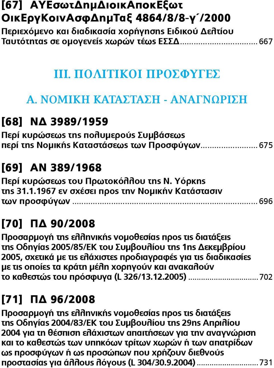 Υόρκης της 31.1.1967 εν σχέσει προς την Νομικήν Κατάστασιν των προσφύγων.