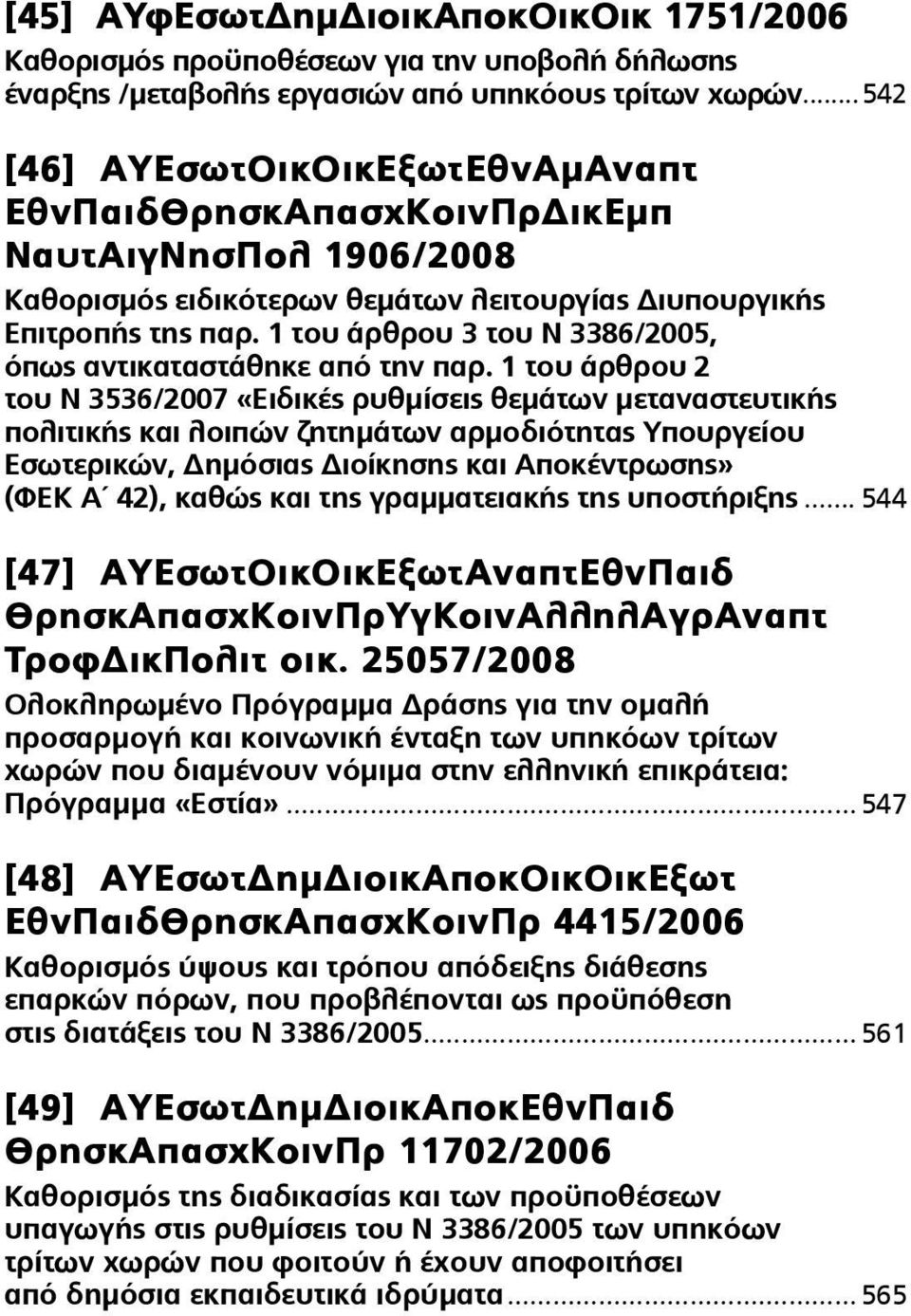 1 του άρθρου 3 του Ν 3386/2005, όπως αντικαταστάθηκε από την παρ.