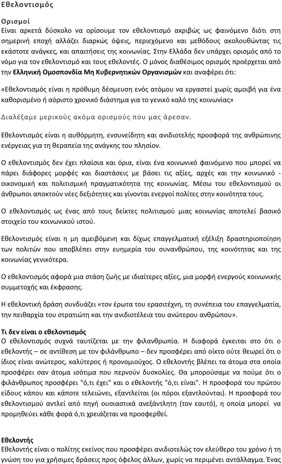 Ο μόνος διαθέσιμος ορισμός προέρχεται από την Ελληνική Ομοσπονδία Μη Κυβερνητικών Οργανισμών και αναφέρει ότι: «Εθελοντισμός είναι η πρόθυμη δέσμευση ενός ατόμου να εργαστεί χωρίς αμοιβή για ένα