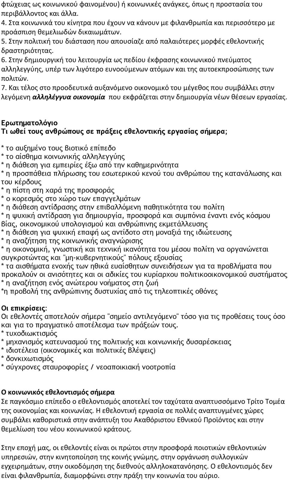 Στην πολιτική του διάσταση που απουσίαζε από παλαιότερες μορφές εθελοντικής δραστηριότητας. 6.