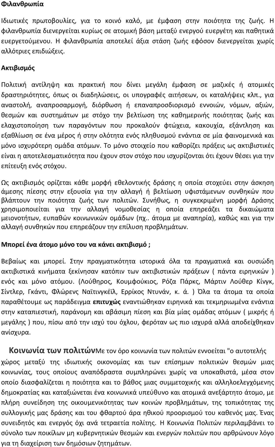 Ακτιβισμός Πολιτική αντίληψη και πρακτική που δίνει μεγάλη έμφαση σε μαζικές ή ατομικές δραστηριότητες, όπως οι διαδηλώσεις, οι υπογραφές αιτήσεων, οι καταλήψεις κλπ.