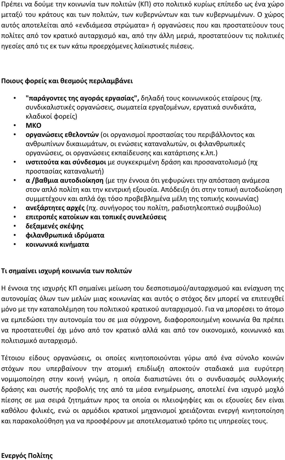 κάτω προερχόμενες λαϊκιστικές πιέσεις. Ποιους φορείς και θεσμούς περιλαμβάνει "παράγοντες της αγοράς εργασίας", δηλαδή τους κοινωνικούς εταίρους (πχ.