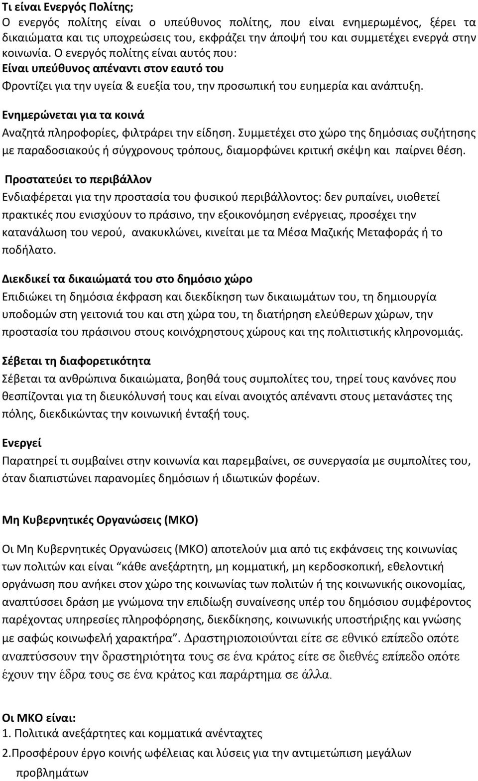 Ενημερώνεται για τα κοινά Αναζητά πληροφορίες, φιλτράρει την είδηση. Συμμετέχει στο χώρο της δημόσιας συζήτησης με παραδοσιακούς ή σύγχρονους τρόπους, διαμορφώνει κριτική σκέψη και παίρνει θέση.