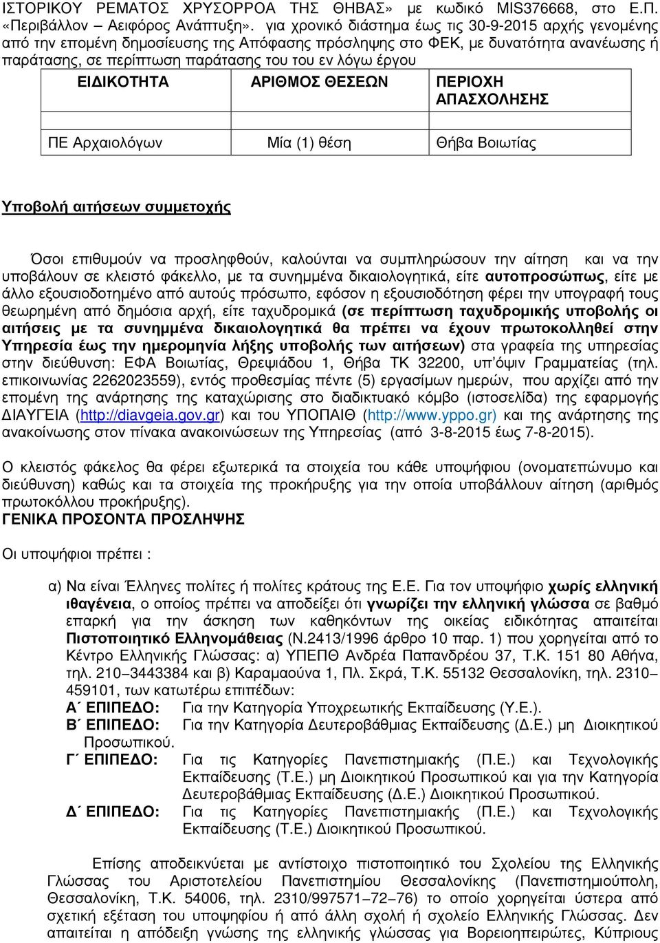 ΙΚΟΤΗΤΑ ΑΡΙΘΜΟΣ ΘΕΣΕΩΝ ΠΕΡΙΟΧΗ ΑΠΑΣΧΟΛΗΣΗΣ ΠΕ Αρχαιολόγων Μία (1) θέση Θήβα Βοιωτίας Υποβολή αιτήσεων συµµετοχής Όσοι επιθυµούν να προσληφθούν, καλούνται να συµπληρώσουν την αίτηση και να την